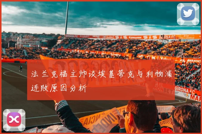 法兰克福主帅谈埃基蒂克与利物浦连败原因分析