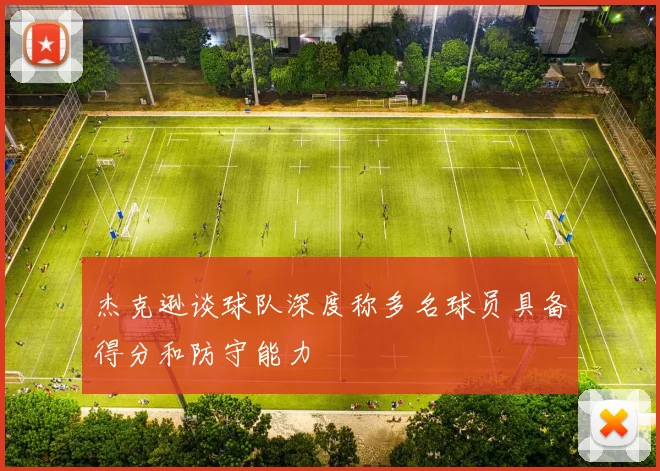 杰克逊谈球队深度称多名球员具备得分和防守能力